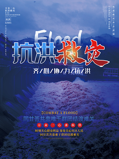 简约风抗洪救灾宣传海报