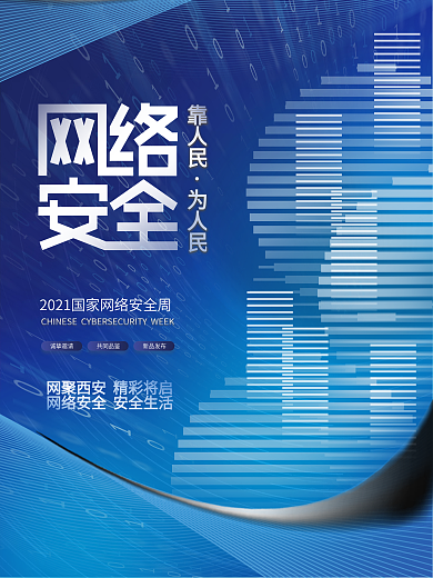 创意简约科技风国家网络安全宣传周公益海报