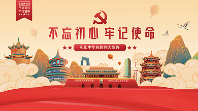 国潮插画不忘初心牢记使命党建海报展板背景
