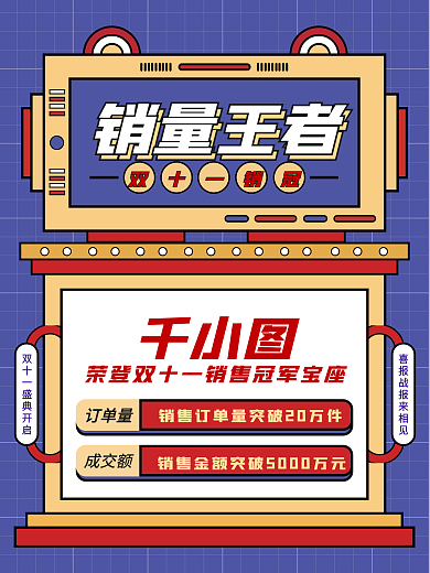 潮流趋势双十一战报喜报海报