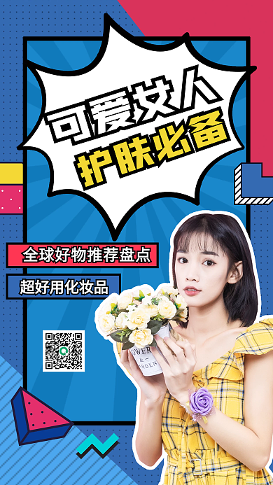 美妆护肤搭配种草波普风竖版视频封面