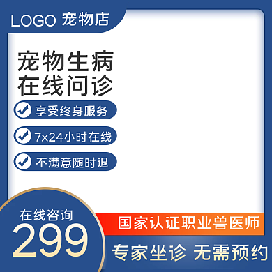 蓝色简约医疗宠物在线问诊主图促销模板