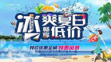 冰爽夏季 畅享低价创意立体字设计促销海报