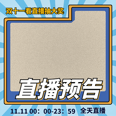 双十一直播预告主图活动直播主图