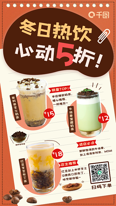 冬日奶茶咖啡热饮促销活动手机海报宣传广告