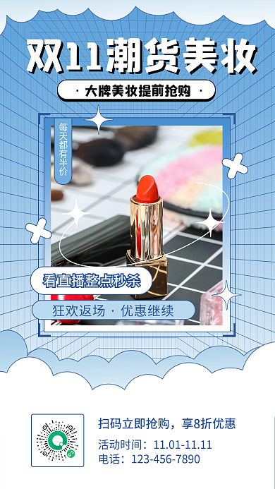 双十一潮流美妆促销手机海报
