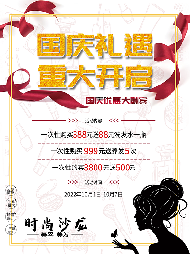 国庆节美容美发促销优惠大酬宾海报设计