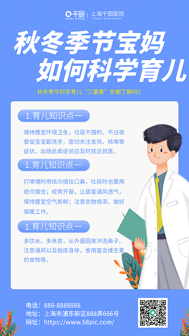 简约小清新秋冬季节科学育儿知识科普海报