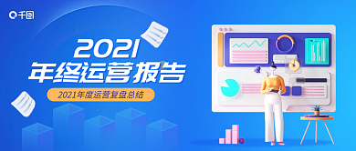 年终总结报告公众号封面