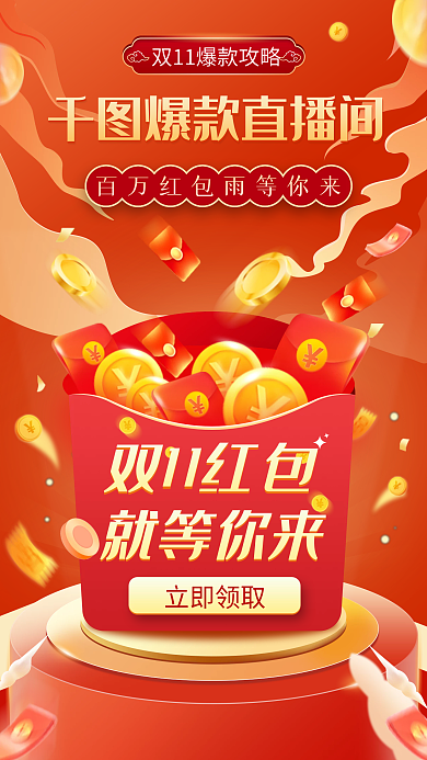 红色大气中国风双十一红包促销直播手机海报