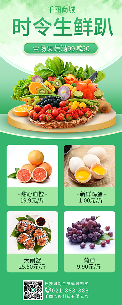生鲜水果活动手机长图海报