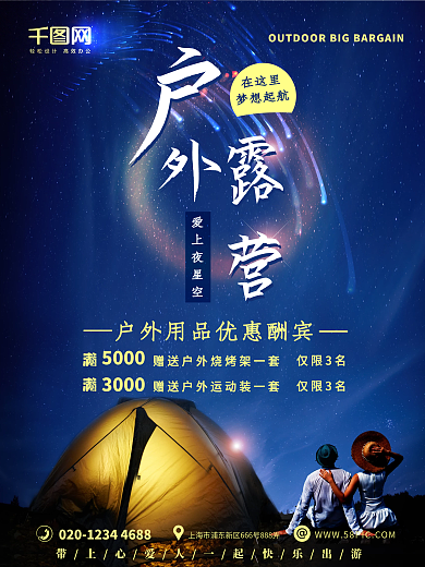 蓝色星空户外野营产品促销海报