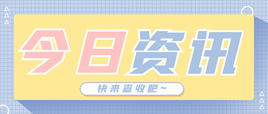 今日资讯公众号封面