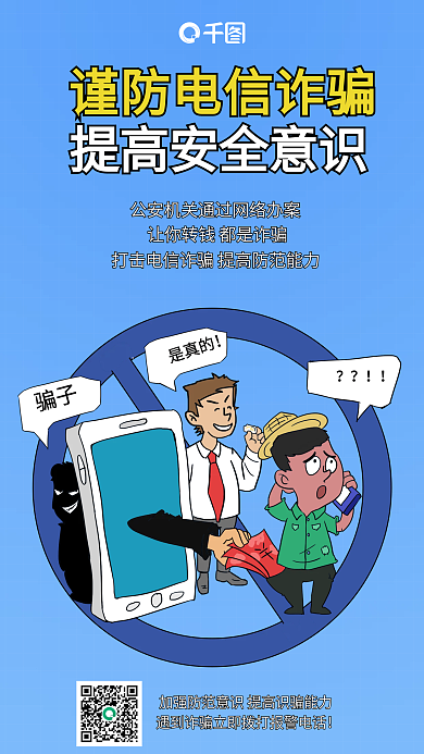 蓝色防范电信诈骗宣传手机海报