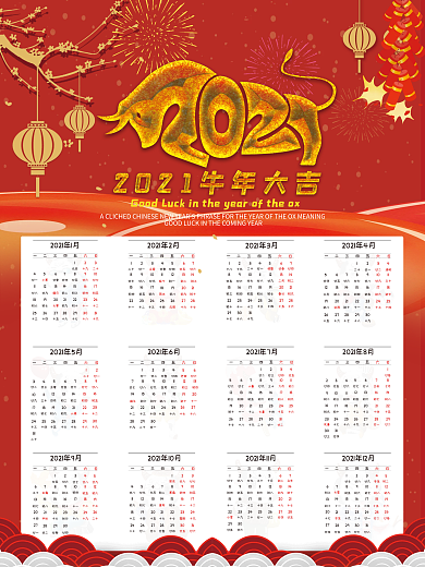 2021日历牛年日历海报