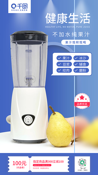 榨汁机果汁机数码家电促销手机海报