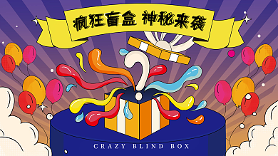 创意炫酷潮流盲盒抽奖活动展板