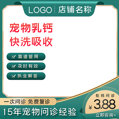 医疗简约电商宠物在线问诊直通车活动主图