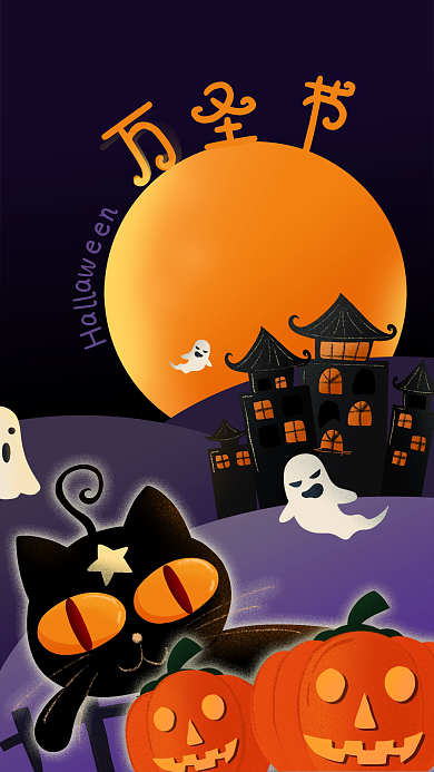 手机海报外国节日万圣节南瓜城堡猫咪插画