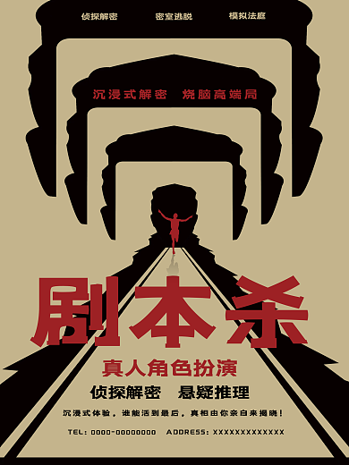 剧本杀角色扮演海报