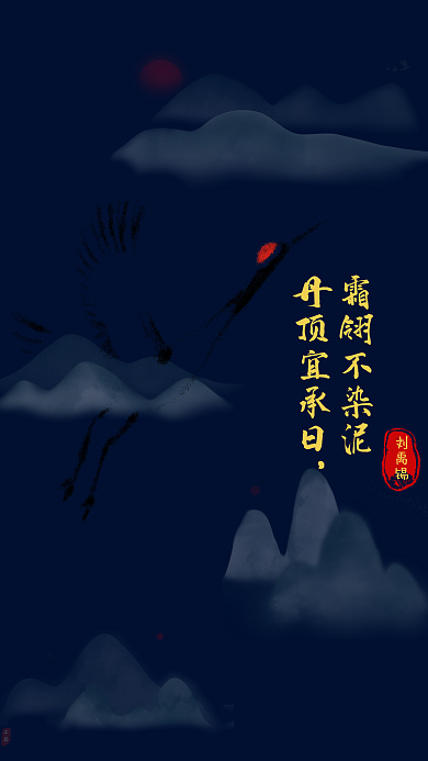 仙鹤高洁不染水墨风诗词手机海报