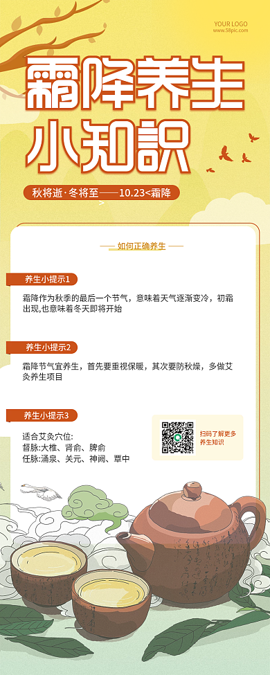 简约插画风24节气霜降养生小知识手机海报