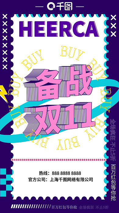 备战双十一手机海报