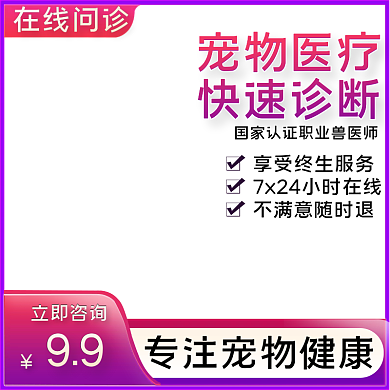 医疗简约电商宠物在线问诊直通车活动主图