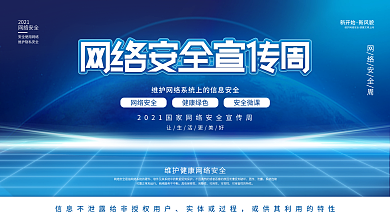 网络安全宣传周活动宣传背景板展板