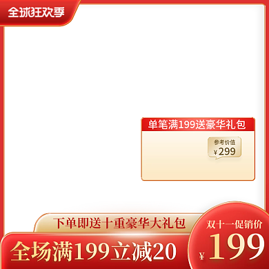 红色喜庆风双十一美妆洗护主图直通车