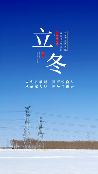 新媒体立冬手机传统节日海报