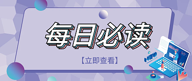 每日必读新闻紫色菱格方块新媒体公众号首图
