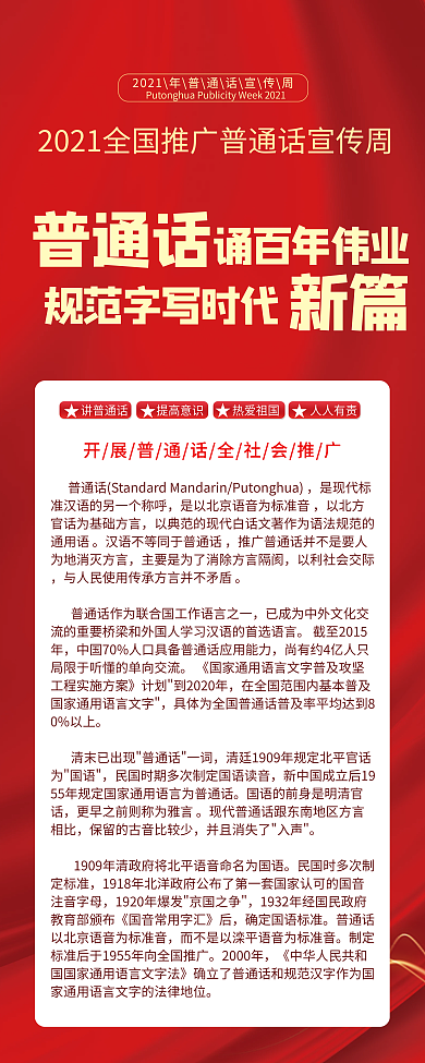 2021全国推广普通话宣传周