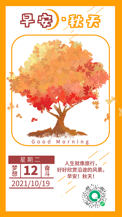 早安秋天日签早安手机海报清新每日心语励志