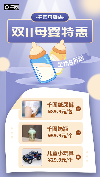 双十一母婴产品促销手机海报