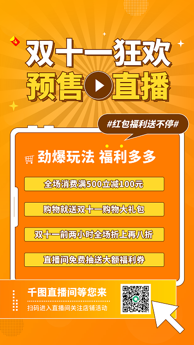 双十一预售直播预告手机海报