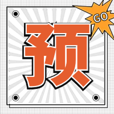 网格创意双十一直播预告公众号次图