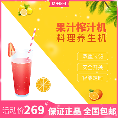 天猫淘宝时尚榨汁机直通车主图