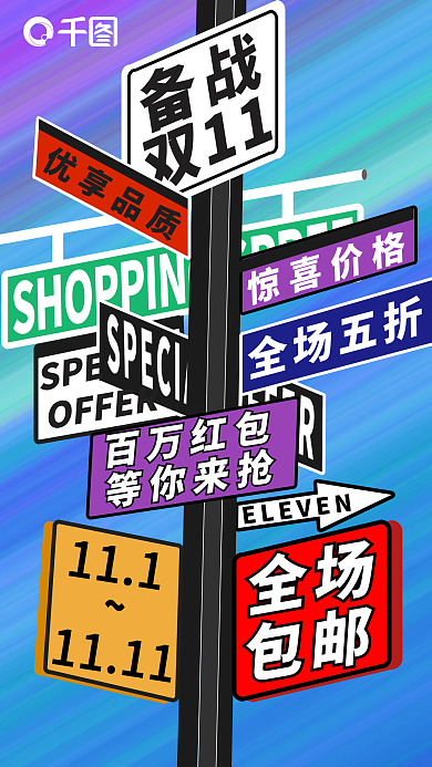 备战双11活动促销海报