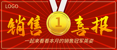 红色大气鎏金销售喜报新媒体公众号封面