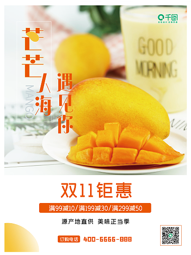芒果水果促销活动海报