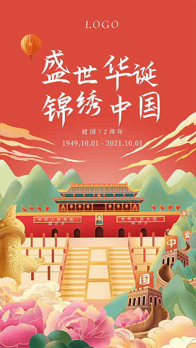 红色喜庆国庆节假日手绘插画手机海报素材