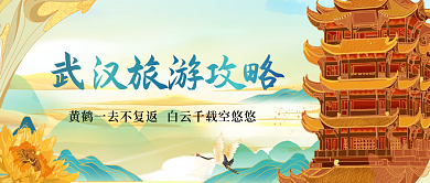 绿色中国风国潮插画武汉旅游攻略公众号首图