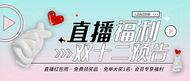 清新简约直播双十二活动促销预告公众号封面