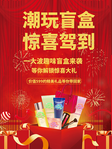 简约潮玩拆盲盒好礼抽奖礼品活动促销海报