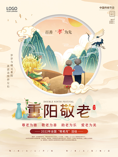 中国风敬老月重阳节敬老公益宣传海报