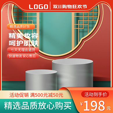 电商天猫双十一促销化妆品保健品中国风主图