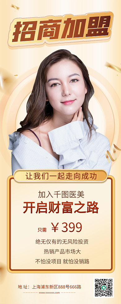 医美招商加盟活动手机长图海报