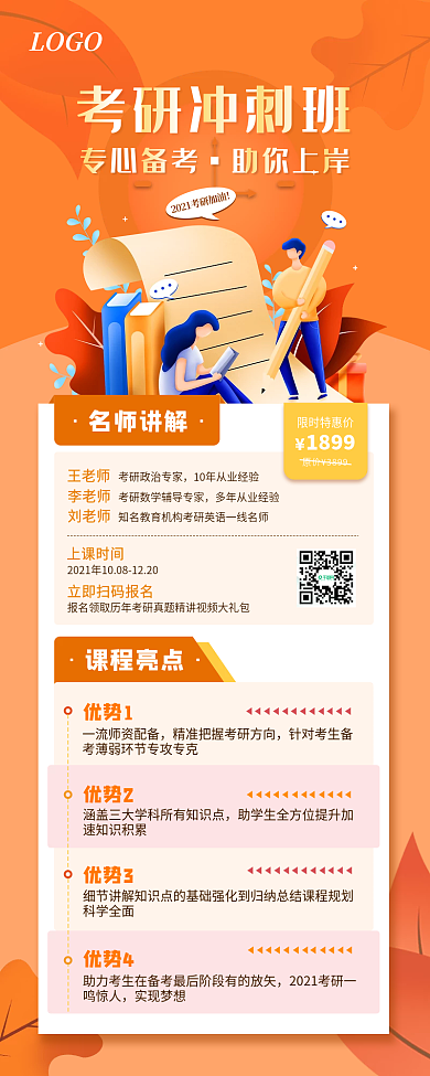考研冲刺班课程招生长图海报