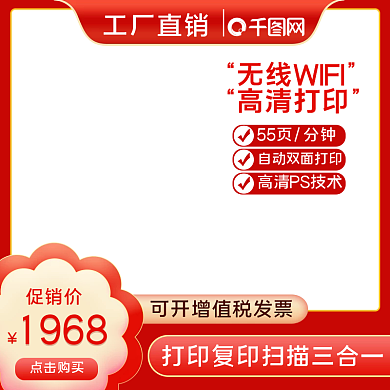 电商数码电器复印机扫描打印机主图直通车图